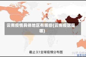 云南疫情具体地区有哪些(云南疫区是哪)