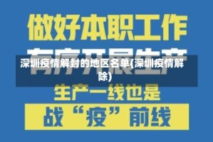 深圳疫情解封的地区名单(深圳疫情解除)