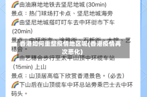 香港如何重整疫情地区呢(香港疫情再次恶化)
