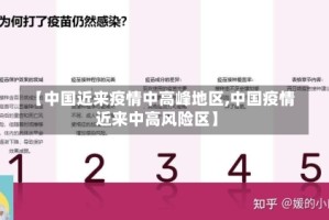 【中国近来疫情中高峰地区,中国疫情近来中高风险区】