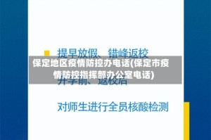 保定地区疫情防控办电话(保定市疫情防控指挥部办公室电话)