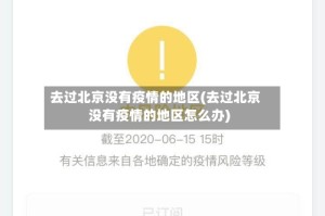 去过北京没有疫情的地区(去过北京没有疫情的地区怎么办)