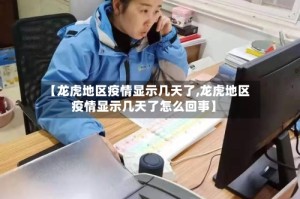 【龙虎地区疫情显示几天了,龙虎地区疫情显示几天了怎么回事】
