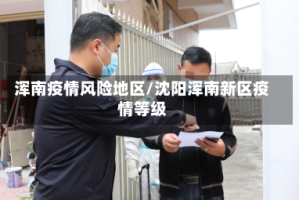 浑南疫情风险地区/沈阳浑南新区疫情等级