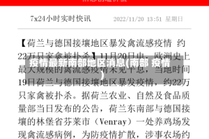疫情最新南部地区消息(南部 疫情)