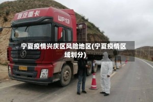 宁夏疫情兴庆区风险地区(宁夏疫情区域划分)