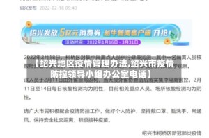 【绍兴地区疫情管理办法,绍兴市疫情防控领导小组办公室电话】