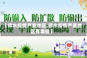 【邻水疫情严重地区,邻水疫情严重地区有哪些】