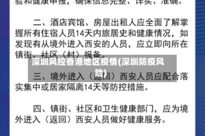 深圳风控香港地区疫情(深圳防疫风险)