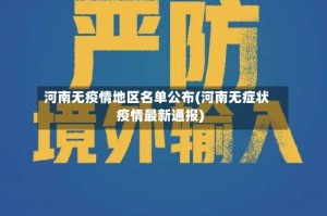 河南无疫情地区名单公布(河南无症状疫情最新通报)