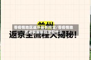 零疫情地区返京最新规定/零疫情地区返京最新规定是什么