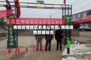 南阳疫情地区名单公布图/南阳疫情数据报告