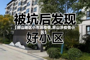 【房山地区小市场疫情,房山涉疫情小区】