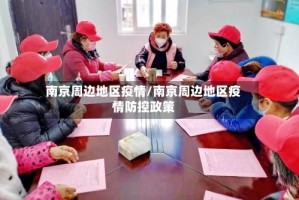 南京周边地区疫情/南京周边地区疫情防控政策