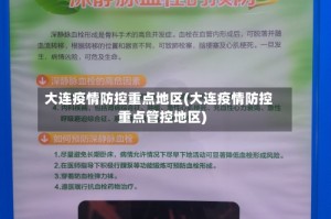 大连疫情防控重点地区(大连疫情防控重点管控地区)