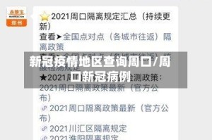 新冠疫情地区查询周口/周口新冠病例