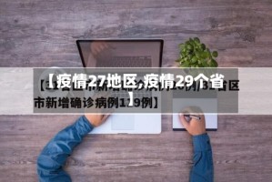 【疫情27地区,疫情29个省】