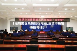 【运城地区疫情防控电话,运城市疫情防控电话】