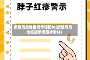 疫情高危地区提示语图片(疫情高危地区提示语图片素材)