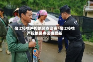 盈江疫情严控地区查询表/盈江疫情严控地区查询表最新