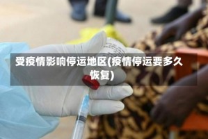 受疫情影响停运地区(疫情停运要多久恢复)