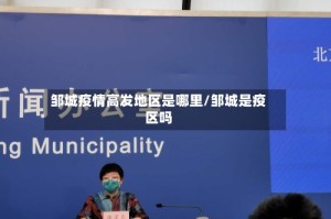 邹城疫情高发地区是哪里/邹城是疫区吗