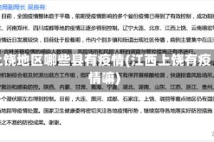 上饶地区哪些县有疫情(江西上饶有疫情嘛)