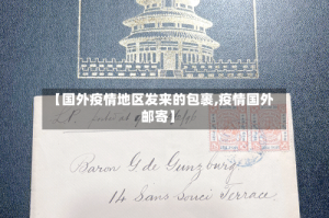 【国外疫情地区发来的包裹,疫情国外邮寄】