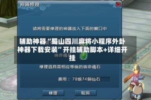 辅助神器“蜀山四川麻将小程序外卦神器下载安装”开挂辅助脚本+详细开挂