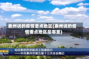 泰州说的疫情重点地区(泰州说的疫情重点地区是哪里)