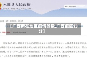 【广西所在地区疫情等级,广西疫区划分】