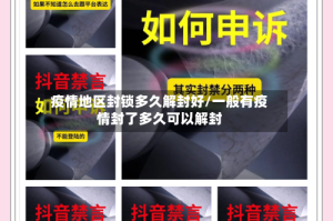 疫情地区封锁多久解封好/一般有疫情封了多久可以解封
