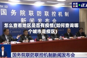 怎么查看地区是否有疫情(如何查询哪个城市是疫区)