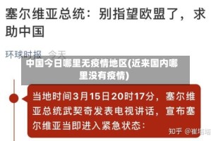 中国今日哪里无疫情地区(近来国内哪里没有疫情)