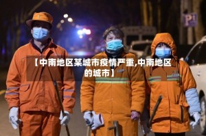 【中南地区某城市疫情严重,中南地区的城市】