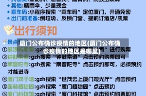 厦门公布确诊疫情的地区(厦门公布确诊疫情的地区是哪里)