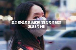 凤台疫情风险地区图/凤台疫情最新消息2月9日