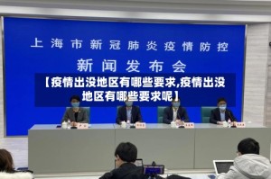 【疫情出没地区有哪些要求,疫情出没地区有哪些要求呢】