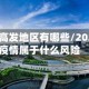保定疫情高发地区有哪些/2021保定疫情属于什么风险