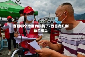 西昌哪个地区有疫情了/西昌有几例新型肺炎