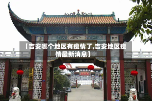 【吉安哪个地区有疫情了,吉安地区疫情最新消息】