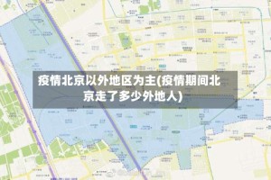 疫情北京以外地区为主(疫情期间北京走了多少外地人)