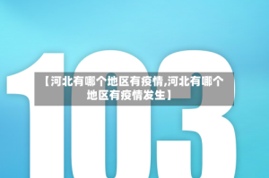 【河北有哪个地区有疫情,河北有哪个地区有疫情发生】