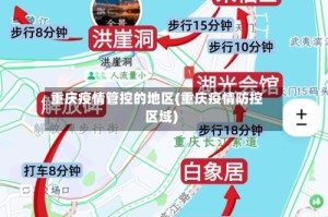 重庆疫情管控的地区(重庆疫情防控区域)