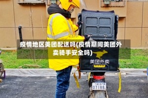 疫情地区美团配送吗(疫情期间美团外卖骑手安全吗)