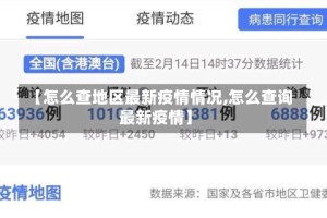 【怎么查地区最新疫情情况,怎么查询最新疫情】