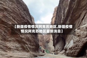 【新疆疫情情况阿克苏地区,新疆疫情情况阿克苏地区最新消息】