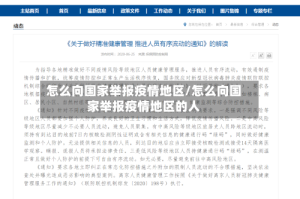 怎么向国家举报疫情地区/怎么向国家举报疫情地区的人