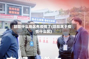 邵阳什么地区有疫情了(邵阳属于疫情什么区)