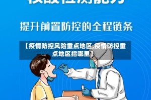 【疫情防控风险重点地区,疫情防控重点地区指哪里】